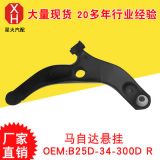 星火生產(chǎn) 懸掛系統(tǒng) 懸掛控制臂 馬自達懸掛 B25D-34-300D R