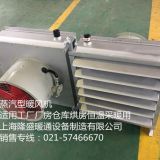 供應(yīng)廠房倉(cāng)庫(kù)烘房恒溫采暖用蒸汽型暖風(fēng)機(jī),空氣加熱器,蒸汽散熱器
