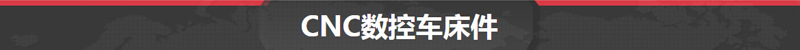 CNC數(shù)控車床件