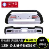 廠家供應(yīng) 維特拉裝飾護(hù)杠 汽車改裝保險(xiǎn)杠 維特拉防撞前后杠