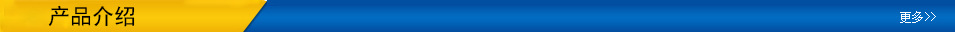 產(chǎn)品介紹