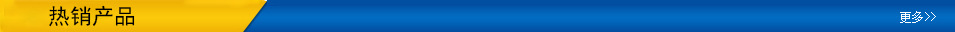熱銷產(chǎn)品