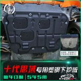 十代思域發(fā)動機護板 16新思域專用塑鋼發(fā)動機下護板底盤裝甲改裝