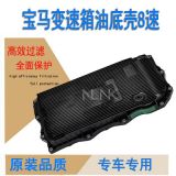 適用寶馬8速變速箱油底殼 24118612901 / 24117624192/ LR023294