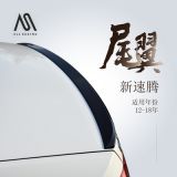 12-18新速騰汽車尾翼藍(lán)驅(qū)GLI原款小尾翼免打孔擾流板 碳纖維尾翼