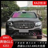 適用于奔馳 GLC260L GLC300L改裝GLC63s AMG包圍前杠中網(wǎng)后唇尾喉