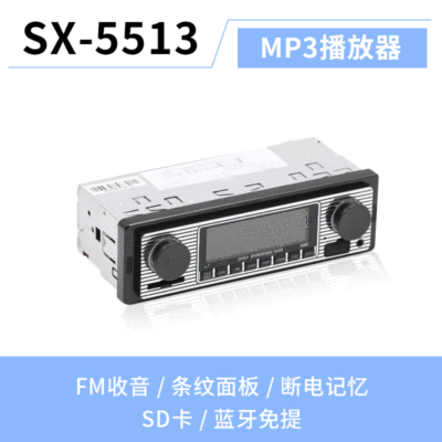 12V SX-5513車載藍牙免提通話MP3播放器汽車U盤多功能收音機