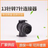 歐式拖車(chē)7孔插頭 歐規(guī)13P轉(zhuǎn)7P拖車(chē)電源轉(zhuǎn)接頭 房車(chē)游艇連接器