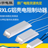 RXLG400W剎車負(fù)載老化梯形鋁殼制動(dòng)電阻器電阻大功率華宇來樣定