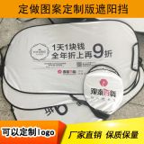 廠家直銷汽車遮陽(yáng)擋前擋夏季隔熱板 廣告汽車遮陽(yáng)板定制加印logo