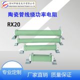 廠家發(fā)貨25W涂漆繞線功率型固定電阻(瓷管/制動(dòng)/泄放/老化電阻器)