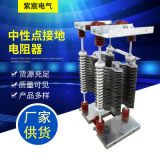 中性點(diǎn)接地電阻器批發(fā) 礦用線繞起升變幅中性點(diǎn)接地電阻器