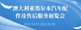 澳大利亞墨爾本汽車配件及售后服務(wù)展覽會(huì)AAAE