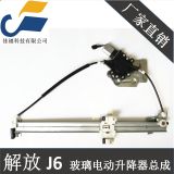 一汽解放J6電動玻璃升降器 電動搖窗機 廠家直供 玻璃升降器總成