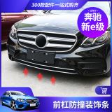 適用于2019款奔馳E300L前保險(xiǎn)杠亮條E200L前杠防撞裝飾改裝裝飾