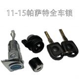 適用于大眾帕薩特B5點火鎖芯汽車專用改裝匹配替換汽車全車鎖芯