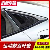 適用于新思域后窗百葉窗十代思域改裝野馬款出風(fēng)口三角窗運(yùn)動(dòng)裝飾