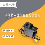 卡羅拉一體車載高清CCD后視停車監(jiān)控探頭倒車影像 夜視防水?dāng)z像頭