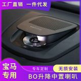 適用于寶馬5系中置喇叭 525530Li x5x6 F15F16F18升降高音頭喇叭