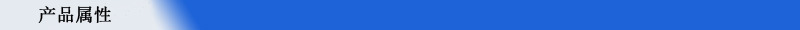 產品屬性