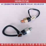 JAC 江淮 倒車燈開關(guān) 倒檔開關(guān) 空檔開關(guān) JK611AB JK611AB-10-04