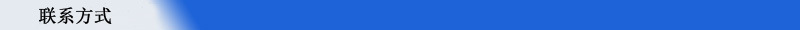 聯(lián)系方式
