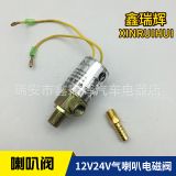汽車貨車電氣喇叭電控氣喇叭電磁閥氣門(mén)閥雙管喇叭電磁閥12v24v