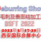 2022西安國際去毛刺及表面精加工技術展覽會|去毛刺設備展