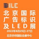 2022北京國際廣告標識及LED展覽會|北京LED展