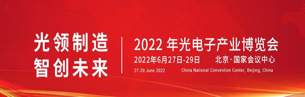 2022北京光電子展橫幅