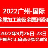 2022廣州國際金屬加工液及金屬潤滑油展覽會