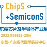 2022東莞國際芯片及半導體產業(yè)博覽會