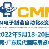 2022第六屆東莞CMM電子制造自動化&資源展覽會
