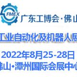 2022廣東（佛山）國際工業(yè)自動化及機器人展覽會