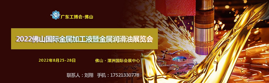 2022佛山金屬加工液展