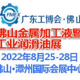2022佛山國際金屬加工液暨金屬潤滑油展覽會
