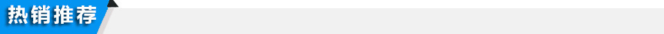 熱銷推薦