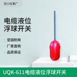 熱銷(xiāo) UQK-611電纜液位浮球開(kāi)關(guān) 塑料浮球式開(kāi)關(guān)液位控制器