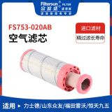 空氣濾芯適用力士德/山東眾友/福田雷沃挖掘機(jī)工程機(jī)械空氣濾清器