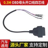 0.3MOBD母頭開口線OD5.0 22AWG四芯線 OBD母頭對OBD彈片公頭端子