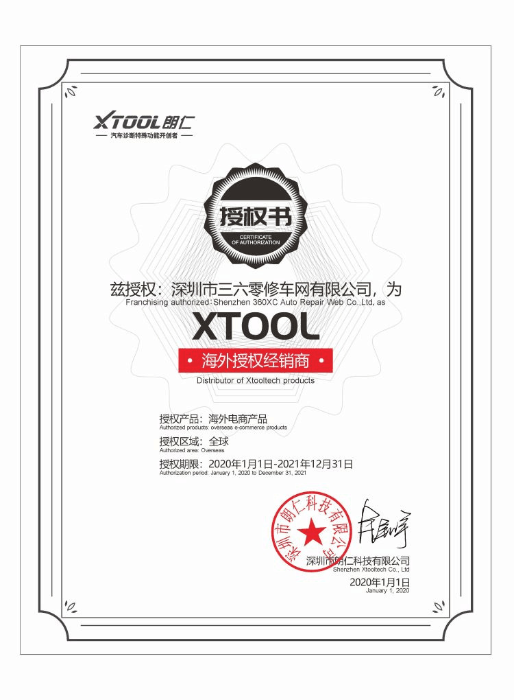XTOOL 朗仁-360授權(quán)2021-12.31
