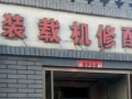 裝載機(jī)配件。 (333播放)