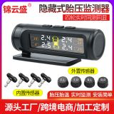 隱藏式胎壓監(jiān)測器太陽能汽車輪胎高精度無線胎壓檢測系統(tǒng)加工定制