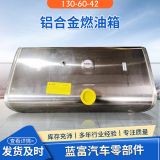 方形鋁合金燃油箱130-60-42 解放車歐曼車陜汽車油箱