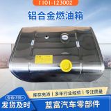 鋁合金燃油箱1101-123002 紅巖杰獅汽車油箱