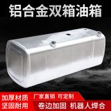 生產(chǎn)定制鋁合金油箱汽車油箱加熱油箱標(biāo)準(zhǔn)2.5厚適用解放歐曼陜汽A