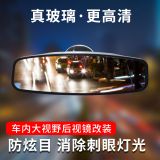 車內(nèi)用后視鏡廣角大視野后視鏡 汽車室內(nèi)倒車輔助鏡 防眩目后視鏡