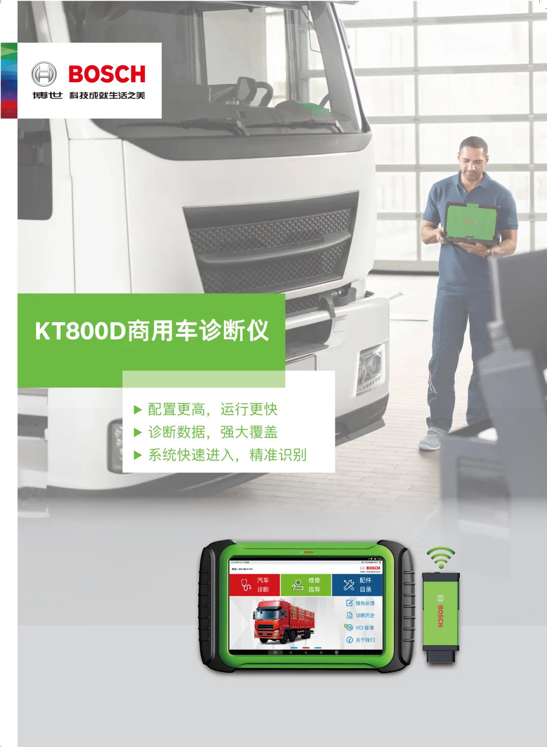 博世BOSCH智能柴油汽車診斷儀 KT800D汽車