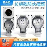 長柄款I(lǐng)P66五孔三孔防水插座工業(yè)插座 戶外汽車充電插座明裝暗裝