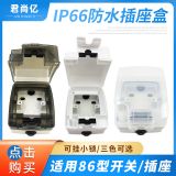 86型防水盒防水插座盒 IP66 電源插座 戶外帶鎖防濺盒三色